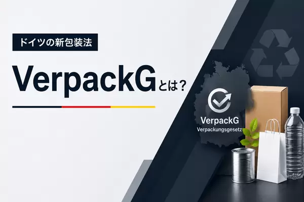 包装法(VerpackG)って知ってますか？の画像