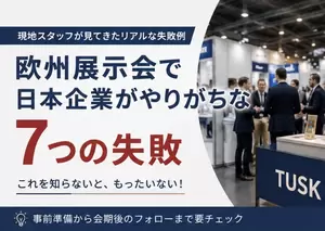 欧州展示会で日本企業がやりがちな7つの失敗の画像