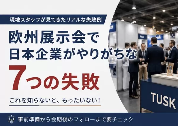 欧州展示会で日本企業がやりがちな7つの失敗の画像