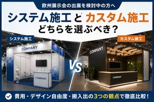 欧州展示会ブースは「システム施工」と「カスタム施工」どちらを選ぶべきか？の画像