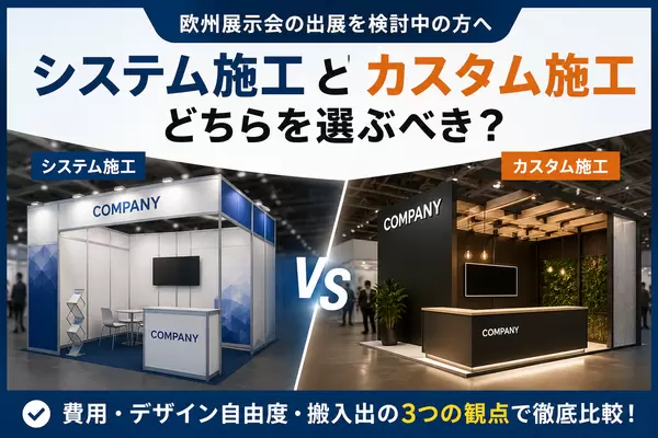欧州展示会ブースは「システム施工」と「カスタム施工」どちらを選ぶべきか？の画像
