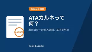 海外展示会でATAカルネが必要になるケースとは？一時輸入通関の基本を欧州現地目線で解説の画像
