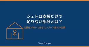 ジェトロの海外展示会支援だけでは足りない部分とは？出展社が知っておきたいブース施工の実務の画像