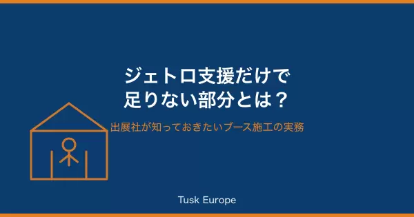 ジェトロの海外展示会支援だけでは足りない部分とは？出展社が知っておきたいブース施工の実務の画像
