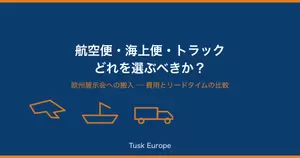 欧州展示会への搬入、航空便・海上便・トラック輸送どれを選ぶべきか？費用とリードタイムの比較の画像