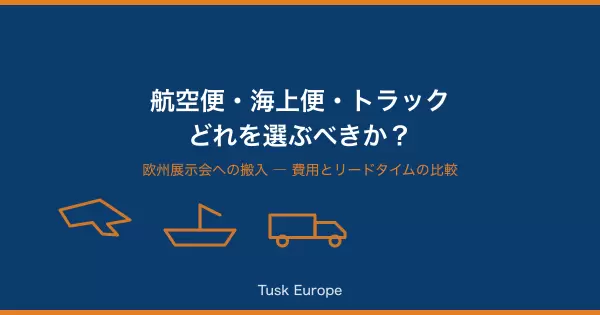 欧州展示会への搬入、航空便・海上便・トラック輸送どれを選ぶべきか？費用とリードタイムの比較の画像