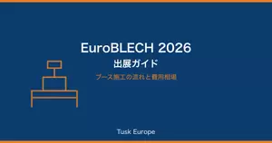 EuroBLECH 2026（ハノーファー）出展ガイド：ブース施工の流れと費用相場の画像