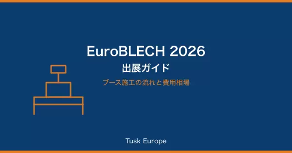 EuroBLECH 2026（ハノーファー）出展ガイド：ブース施工の流れと費用相場の画像