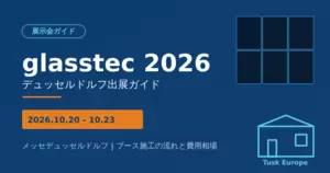 glasstec 2026(デュッセルドルフ)出展ガイド：ブース施工の流れと費用相場の画像
