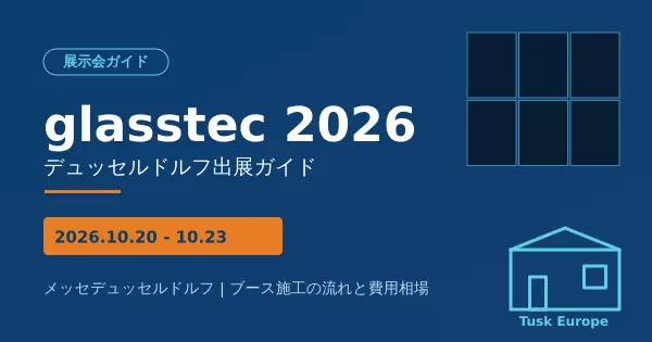 glasstec 2026(デュッセルドルフ)出展ガイド：ブース施工の流れと費用相場の画像