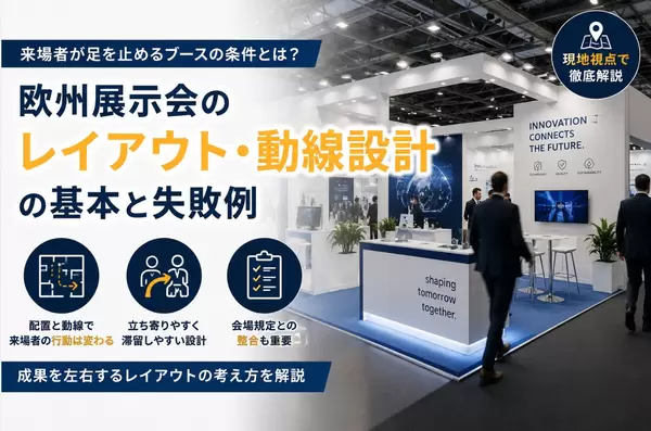 海外展示会ブースのレイアウト・動線設計の基礎：来場者を引き込む配置のコツの画像