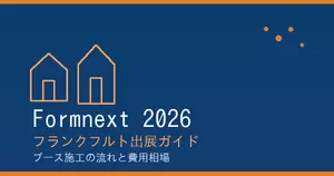 Formnext 2026（フランクフルト）出展ガイド：ブース施工の流れと費用相場の画像