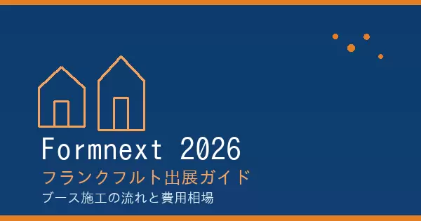 Formnext 2026（フランクフルト）出展ガイド：ブース施工の流れと費用相場の画像