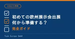 初めての欧州展示会出展、何から準備する？出展決定から搬出までの完全ガイドの画像