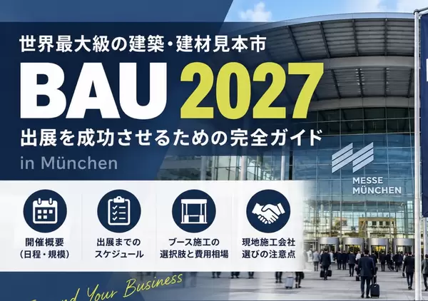BAU 2027（ミュンヘン）出展ガイド：ブース施工の流れと費用相場の画像